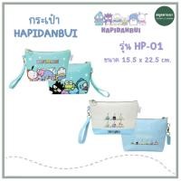 ราคา *ของแท้* กระเป๋าดินสอ HAPIDANBUI ลิขสิทธิ์แท้จาก sanrio ขนาด 22.5x15.5 ซม. รุ่น HP-01 2สี (26229910280)