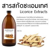 ราคา สารสกัดชะเอมเทศ Licorice Extracts 1000 ML (24801326864)