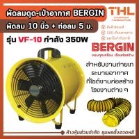 ราคา BERGIN พัดลม ดูด-เป่าอากาศ 10 นิ้ว พร้อมท่อดูดอากาศ 5 เมตร รุ่น VF-10 พัดลมดูดอากาศ พัดลมอุตสาหกรรม (41926655909)