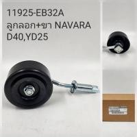 ราคา ลูกลอกทั้งขา Nissan Navara YD25,D40 ( 11925-EB32A ) (22866101600)