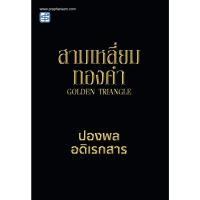 ราคา หนังสือ สามเหลี่ยมทองคำ โดย ปองพล อดิเรกสาร (46107014247)
