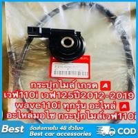 ราคา COD สายไมล์เวฟ110 i/125i+ กระปุกไมล์ แท้เบิกศูนย์ 44830-KWW-640 เวฟ2009-2020 กระปุกไมล์เวฟ110i แท้ + สายไมล์เวฟ110i แท้ (27145063715)