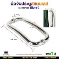 ราคา มือจับประตู สแตนเลส เหมาะสำหรับ ประตูบานเลื่อนและบานสวิง (โค้ง) สำปรับชุดประตูอลูมิเนียม (ราคา 1คู่) (20417121340)