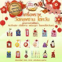 ราคา พร้อมส่ง10เม.ย.นี้!⛩️เครื่องรางจากวัดหลงซาน ไต้หวันพร้อมActivateสักการะและวนกระถางธูป(過香爐)อย่างถูกต้องโดยคนไต้หวันแท้ๆ (46607187261)