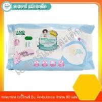 ราคา รถพยาบาล เบบี้ไวพส์ By AMB 80 ชิ้น. (972870016)