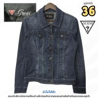 ราคา GUESS แจ็คเก็ตยีนส์ผู้หญิงผ้ายืด ทรงเข้ารูป สีน้ำเงินฟอก | รอบอก 36 นิ้ว | มือสอง สภาพ 88% (51102598858)