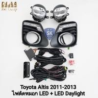 ราคา ไฟ​เดย์ไลท์อัลติส LED DAYLIGHT TOYOTA​ ALTIS​ 2011 2012 2013​ พร้อมไฟตัดหมอกโคม LED รับประกัน1 เดือน (41425331860)