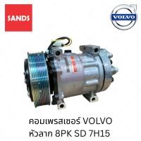 ราคา คอมแอร์ วอลโว่ คอมแอร์รถยนต์ VOLVO หัวลาก 8PK SD 7H15 Y001 คอมเพรสเซอร์ (49952763460)