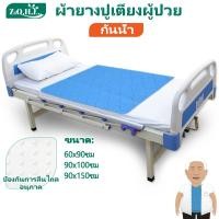 ราคา ผ้ายางปูเตียงผู้ป่วย ผ้ารองฉี่ผู้ใหญ่ แผ่นรองฉี่ผู้ใหญ่ ผ้ายางรองฉี่ผู้ใหญ่ ผ้ารองฉี่ผู้ใหญ่แบบซักได้ ผ้ากันฉี่ผู้ใหญ่ ผ้ารองกันฉี่ ผ้ารองฉี่ผู้ป่วยติดเตียง ผ้ารองกันเปื้อน ผ้าปูกันน้ำกันฉี่ (24216993