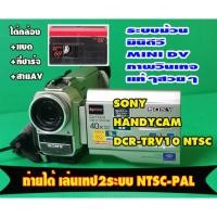 ราคา กล้องถ่ายวีดีโอ HANDYCAM SONY DCR-TRV10 ระบบ NTSC เล่นม้วน Mini DV กล้อง อ่านได้ทั้ง2ระบบ NTSC-PAL หัวอ่านดี (47963975186)