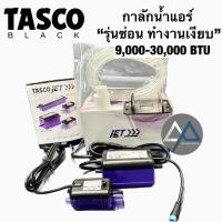 ราคา APอะไหล่แอร์ TASCO BLACK กาลักน้ำ JET-M1 ปั๊มชู๊ดน้ำทิ้งแอร์ สำหรับแอร์ 9,000-30,000 BTU “รุ่นซ่อน“ (43355910058)