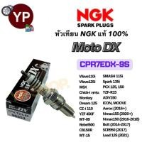 ราคา หัวเทียนเข็ม NGK Moto DX Ruthenium รุ่น CPR7EDX-9S สำหรับรถมอเตอร์ไซค์ Wave110i,125i เกรดญี่ปุ่นแท้100% (ราคาต่อ 1 หัว) (46158638184)