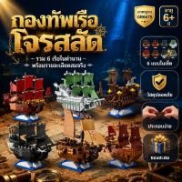 ราคา ชุดต่อเลโก้เรือโจรสลัดมินิ 6 แบบ รวม Queen Anne's Revenge, Flying Dutchman, Silent Mary, Black Pearl, Revenge Anne (41783802971)
