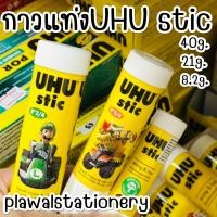 ราคา กาวแท่ง UHU Glue Stick กาว UHU Stic แท่ง (8.2กรัม, 21กรัม, 40กรัม) (6143594224)