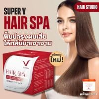 ราคา ทรีทเม้นท์​สปา​ ทรีทเม้นท์​ซุปเปอร์​วี​ 400มล. Super V Spa Treatment #SPV #ผมนุ่ม (3695417672)