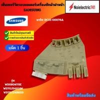 ราคา เซ็นเซอร์วัดรอบมอเตอร์เครื่องซักผ้าฝาหน้าซัมซุง SAMSUNG DC31-00076A รุ่นWD0804Y8E, WD70J5410AW, WD752U4BKGD (44550659237)