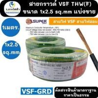 ราคา [ 1 เมตร ] สายไฟ S-SUPER VSF Ground 2.5 sq.mm. สายไฟ เขียวคาดเหลือง เขียวขีดเหลือง VSF-Ground สายไฟ เขียวเหลือง สายไฟ.. (46610969800)
