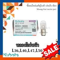 ราคา หลอดไฟหน้า Kubota Tractor รุ่น L3608SP, L4018SP, L4508DT, L4708DT, L5018SP W9501-36000 (18349638601)