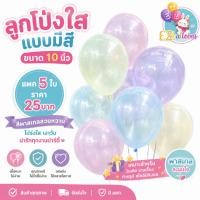 ราคา (แพค5ใบ)​ลูกโป่งยางบับเบิ้ลใส แบบมีสี ขนาด10นิ้ว ใช้ตกแต่งปาร์ตี้และงานต่างๆ (3563996297)