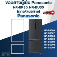 ราคา #P6 ขอบยางตู้เย็น Panasonic รุ่น NR-BU303 (23551178792)