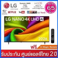 ราคา LG NanoCell ปี 2026 ขนาด 65 นิ้ว 4K UHD AI รุ่น 65NU855BPSA (มาพร้อม AI Magic Remote) (13422507769)