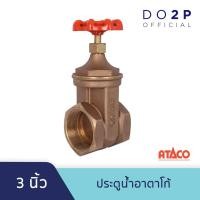 ราคา ประตูน้ำอาตาโก้ มอก. 3 นิ้ว ATACO Gate Valve 3" (9922824034)