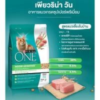 ราคา 1.3Kg Purina One Indoor Advancetage เพียวริน่าวัน อาหารแมว 1.3Kg สูตรเลี้ยงในบ้าน (6407921522)