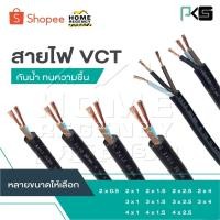 ราคา PKS แบ่งเป็นเมตร [ต่อ 1 ม.] สายไฟ VCT 2x0.5 2x1 2x1.5 2x2.5 2x4 3x1 3x1.5 3x2.5 3x4 4x1 4x1.5 4x2.5 [ จำนวน = เมตร ] (27018186404)