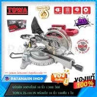 ราคา แท่นตัด องศาสไลด์ 10 นิ้ว 1,900 วัตต์ TOWA JS-1013N (5797379567)