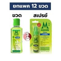 ราคา (ยกโหล) น้ำมันนวด มาร์วิน Marwin 2รูปแบบ (ขวด70กรัม / สเปรย์20กรัม) บรรเทาอาการปวดเมื่อย ตรามาร์วิน (29620999693)