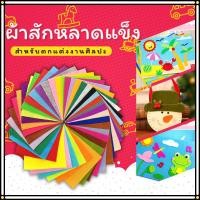 ราคา ผ้าสักหลาด คละสี DIY เย็บตุ๊กตา งานประดิษฐ์ เนื้อแน่น ขอบไม่รุ่ย 10-40 แผ่น หลายขนาด (40282076511)