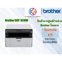 ราคา เครื่องพิมพ์เลเซอร์ดำ Brother DCP-1610W Print Scan Copy WiFi รับประกันศูนย์ 2ปี (11636017270)