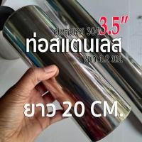 ราคา ท่อสแตนเลส 3.5 นิ้ว (3-1/2") ความยาว 20 เซนติเมตร หนา 1.2 มิล สแตนเลส 304 น้องๆ เทียบขนาดจากไม้บรรทัดด้วยนะ (21091095583)