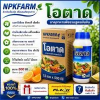 ราคา ขายยกลัง โอตาด ขนาด 500 ซีซี * 12 ขวด สาหร่ายทะเลสกัด ธาตุแมกนีเซียม สังกะสี พืชใบเขียวเข้ม แตกตาดอก (48016665601)
