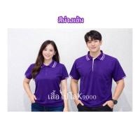 ราคา เสื้อโปโลสีม่วงเข้ม เสื้อโปโลคอปกสีม่วงเข้ม (13956568846)