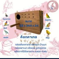 ราคา กล่องค็อกคาเทล รังเพาะสัตว์เลี้ยง เหมาะสำหรับ ฟินซ์ ฟอพัส ค็อกคาเทล เลิฟเบิร์ด กรีนชีค คีรีบูน (คละแบบ) (28901583595)