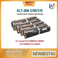 ราคา BEST4U หมึกเทียบเท่า 506s / CLT-506 /K506S/CLT-K506S Toner For Samsung680/6260/506C/C506S/506M/M506S (8912833180)