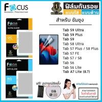 ราคา Focus ฟิล์มใส ฟิล์มด้าน ฟิล์ม Film โฟกัส ใช้สำหรับ Samsung Tab S9 S8 Ultra S9 Plus S6 Lite S8 Ultra S7 FE Plus A9 A9+... (4437769088)