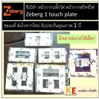 ราคา ซีเบิร์ก หน้ากากปลั๊กไฟ หน้ากากสวิทซ์ไฟ ฝาครอบสวิตซ์ ฝาครอบปลั๊ก พร้อมแผ่นรองฝา zeberg 1 touch plate (26106439054)