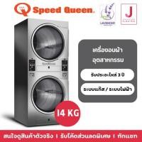 ราคา เครื่องอบ STACK อุตสาหกรรม Speed Queen ระบบหยอดเหรียญ Quantum® Gold (43027885285)