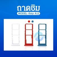 ราคา ถาดใส่ซิมการ์ด Samsung A12 ถาดซิม SIM Card Holder Tray Samsung A12 (17805277474)