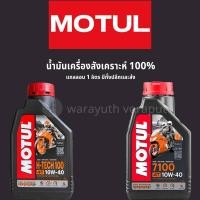 ราคา โมตุล Motul 7100 Motul H-TECH 4T h tech 10W-40 (25719302348)