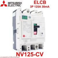 ราคา NV125-CV MITSUBISHI NV125-CV ELCB NV125-CV MITSUBISHI NV125-CV 3P 125A 30mA ELCB NV125-CV 3P 125A 30mA (6744292854)