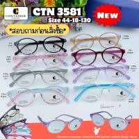ราคา กรอบแว่นตายืดหยุ่น วัสดุ TR90 น้ำหนักเบา ไม่แตกหักง่าย ยี่ห้อ Container รุ่น 3581 (46663188048)
