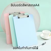 ราคา คลิปบอร์ด คลิปบอร์ดสีพาสเทลA4 แผ่นรองเขียน คลิปบอร์ดแฟ้ม Clipboard (56765044907)