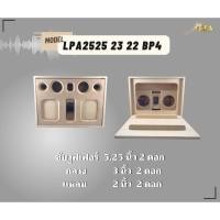 ราคา ตู้ทรงไท รุ่น LPA2525/23/22-BP4 ลำโพงบลูทูธ DIY งานดิบ ซับเบสขนาด 5.25 นิ้ว เสียงกลาง 3 นิ้ว 2 ดอก สำหรับระบบแอมป์2.1 (23436619927)