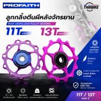 ราคา ลูกกลิ้ง ลูกรอกตีนผีหลังจักรยานแบบแบริ่ง ยี่ห้อ PROFAITH 11T/13T (43728759822)