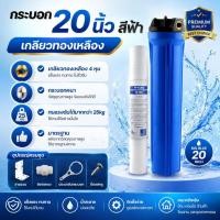 ราคา กระบอกกรอง​น้ำ20นิ้ว​ 4หุน กระบอกสีฟ้า​เกลียวทองเหลือง พร้อมข้อต่อ แผ่นเหล็ก มือหมุน น็อต แถมไส้กรองPP20นิ้ว (43358255253)