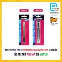 ราคา มีดคัตเตอร์ AROMA รุ่น SILVER (42468645875)