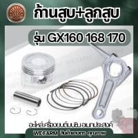 ราคา ชุดลูกสูบ ก้านสูบ GX160 168 170 ลูกสูบ แหวน สลัก กิ๊ปล๊อค ชุดลูกสูบแหวน ลูกสูบแหวน ครบชุด ตรงรุ่น by วีฟาร์ม (43318718025)